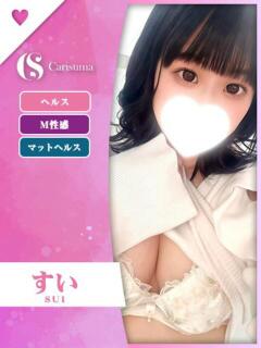 すい ファッションヘルス カリスマ（鷹匠町/ヘルス）