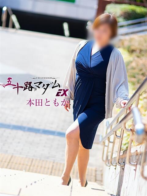 本田ともか 五十路マダムエクスプレス横浜店（カサブランカグループ）（熟女デリヘル）