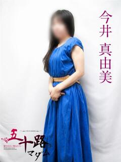 今井真由美 五十路マダムエクスプレス横浜店（カサブランカグループ）（関内/デリヘル）