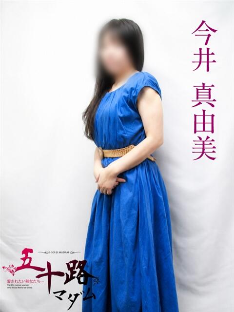今井真由美 五十路マダムエクスプレス横浜店（カサブランカグループ）（熟女デリヘル）