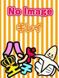 まき☆指名料2000円 ハンド王子 -究極のハンド専門店-（薬研堀/デリヘル）