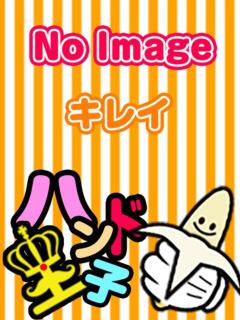 まき☆指名料2000円 ハンド王子 -究極のハンド専門店-（薬研堀/デリヘル）