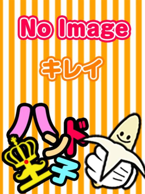 まき☆指名料2000円 ハンド王子 -究極のハンド専門店-(派遣型手コキ専門店)