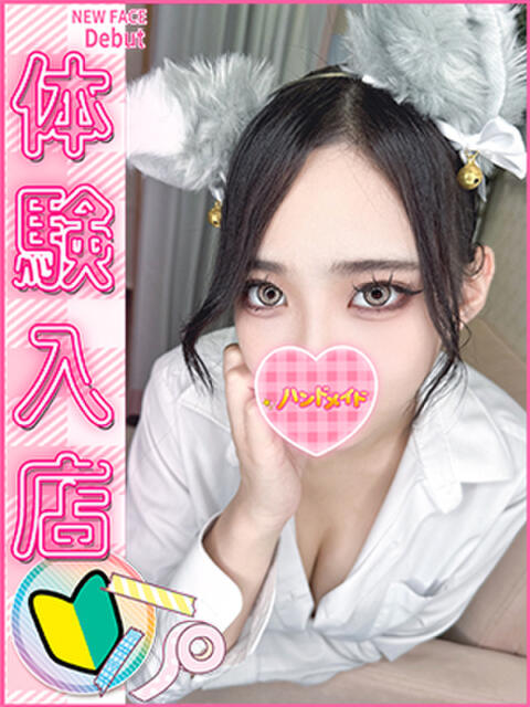 にこ 上野ハンドメイド（派遣型オナクラ）