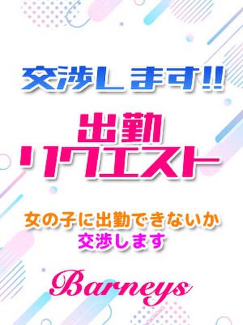 はるか Barneys(バーニーズ)（デリヘル）
