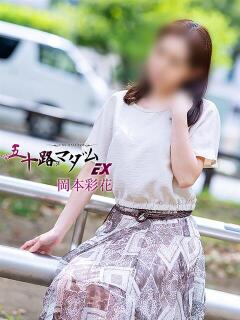 岡本彩花 五十路マダムエクスプレス横浜店（カサブランカグループ）（関内/デリヘル）