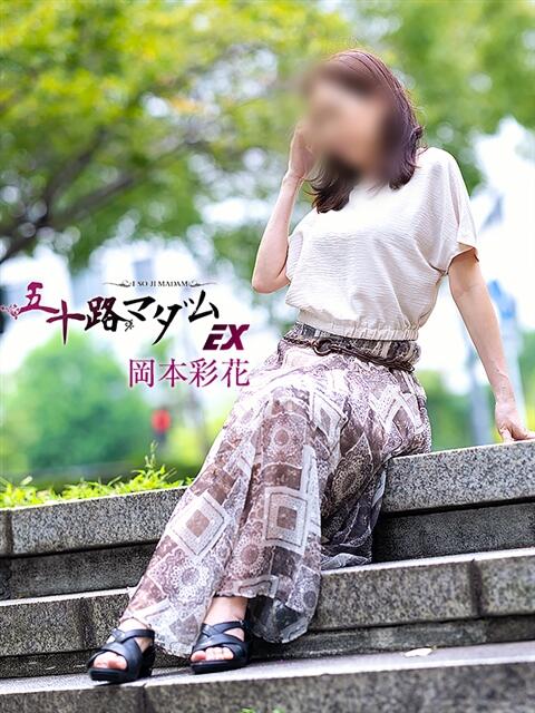 岡本彩花 五十路マダムエクスプレス横浜店（カサブランカグループ）（熟女デリヘル）