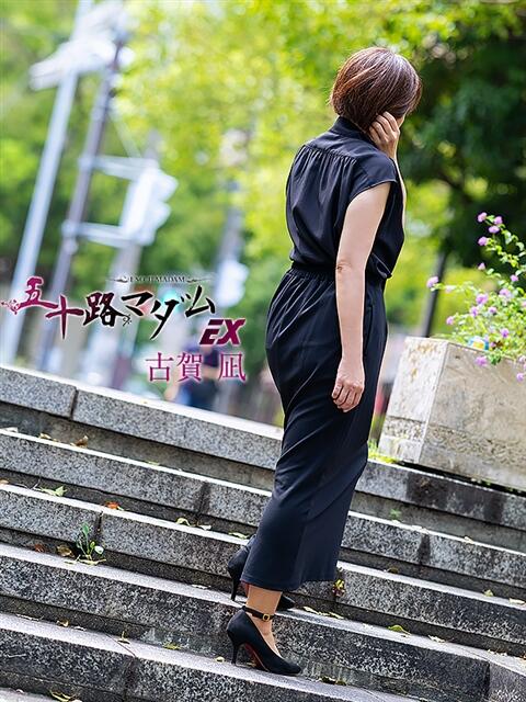 古賀凪 五十路マダムエクスプレス横浜店(カサブランカグループ)(熟女デリヘル)