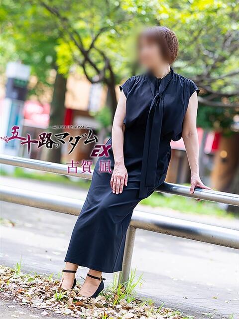 古賀凪 五十路マダムエクスプレス横浜店(カサブランカグループ)(熟女デリヘル)