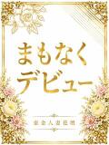 笑榴（える） 東金人妻花壇（求名/デリヘル）