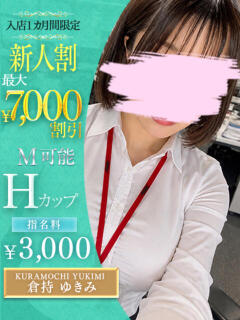 倉持　ゆきみ OLセレクション宇都宮店（宇都宮/ソープ）
