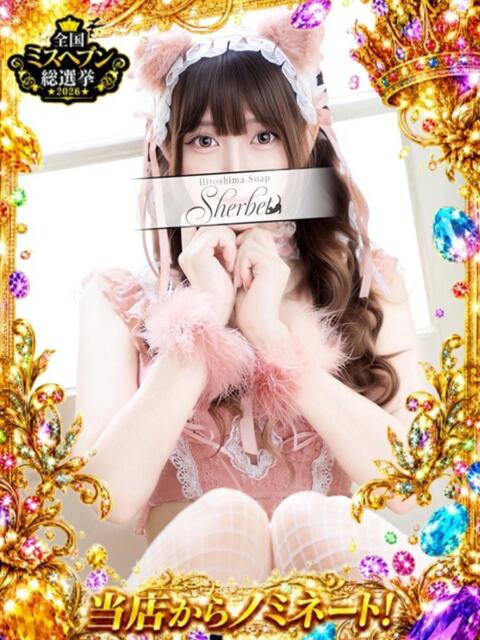 えま【VIP＋SPコース可能】 Sherbet(シャーベット)（ソープランド）