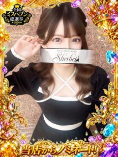 さな【VIPコース可能】 Sherbet(シャーベット)（薬研堀/ソープ）