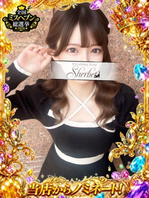 さな【VIPコース可能】 Sherbet(シャーベット)（ソープランド）