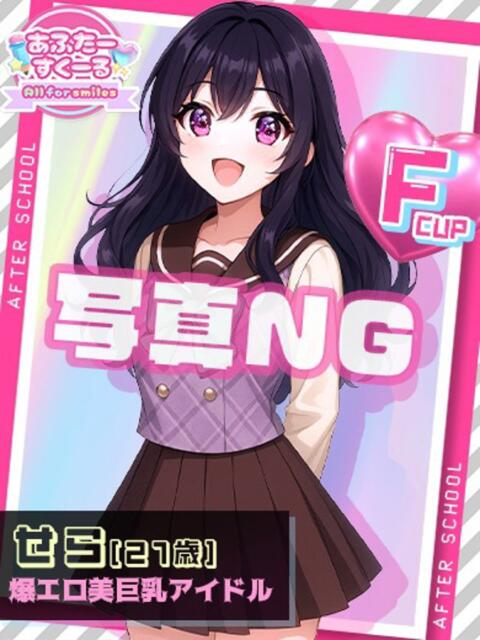 せら あふたーすくーる（セクキャバ）