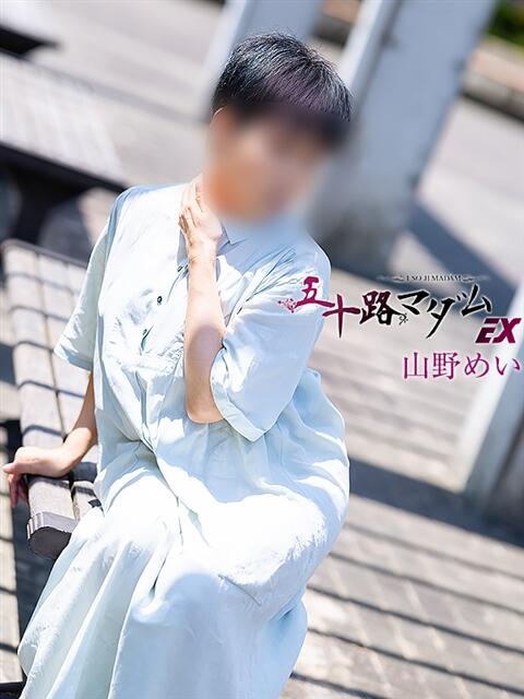 山野めい 五十路マダム エクスプレス京都店（熟女デリヘル）