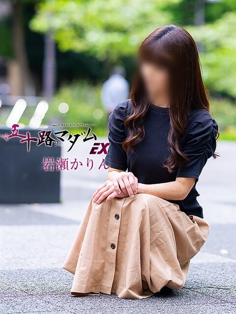 岩瀬かりん 五十路マダムエクスプレス横浜店（カサブランカグループ）（熟女デリヘル）