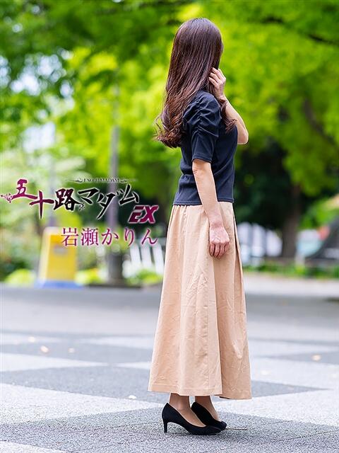 岩瀬かりん 五十路マダムエクスプレス横浜店（カサブランカグループ）（熟女デリヘル）