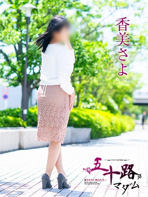 香美さよ 五十路マダム愛されたい熟女たち 倉敷店（カサブランカグループ）（人妻デリヘル）