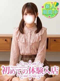 にこ♡ロリすぎ＆爆緊張で入店 初めての体験入店（池袋/デリヘル）