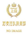 えま 若妻淫乱倶楽部（春日部/デリヘル）