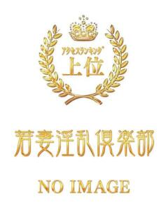 えま 若妻淫乱倶楽部（春日部/デリヘル）