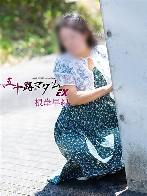 根岸早紀 五十路マダム エクスプレス京都店（熟女デリヘル）