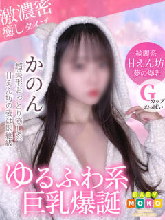 かのん ベイビーモコ（池袋/おっパブ・セクキャバ）