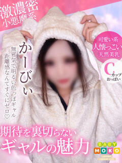 かーびぃ ベイビーモコ（池袋/おっパブ・セクキャバ）