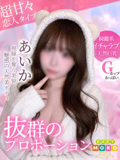 あいか ベイビーモコ（池袋/おっパブ・セクキャバ）