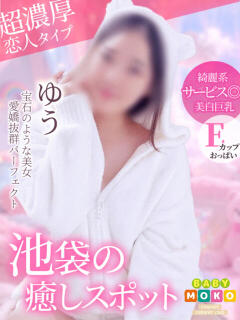 ゆう ベイビーモコ（池袋/おっパブ・セクキャバ）