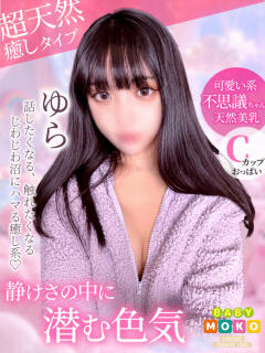 ゆら ベイビーモコ（池袋/おっパブ・セクキャバ）