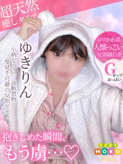 ゆきりん ベイビーモコ（池袋/おっパブ・セクキャバ）