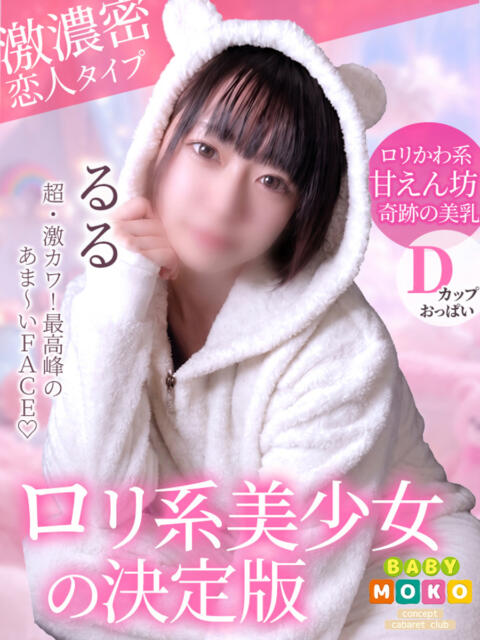 るる ベイビーモコ（セクキャバ）