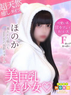 ほのか ベイビーモコ（池袋/おっパブ・セクキャバ）