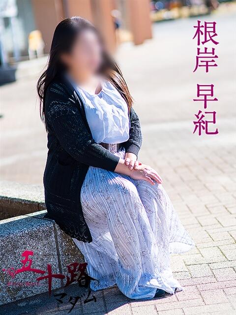 根岸早紀 五十路マダム富山店(カサブランカグループ)（熟女デリヘル）