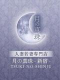 有田めいこ 月の真珠-新宿-（新大久保/デリヘル）