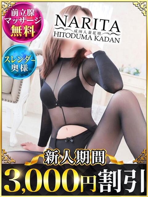 なみえ 成田人妻花壇(待ち合わせ型人妻デリヘル)