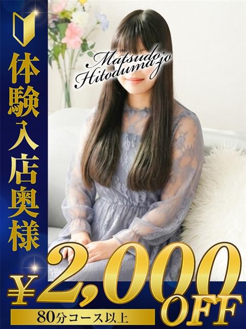 えり☆完全未経験の清楚系女子 松戸人妻城（人妻系デリヘル）