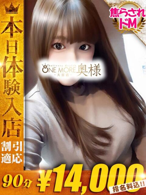 まあや One More奥様 大宮店（人妻デリヘル）