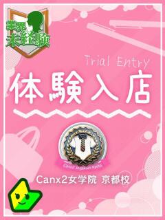 鈴白 なずな Canx2京都店（竹田/デリヘル）