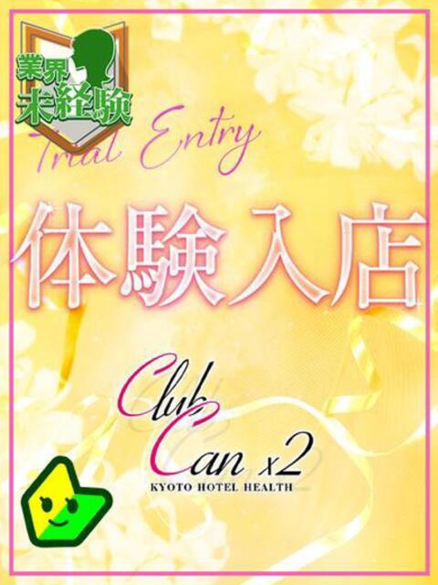 架純 絢香 Canx2京都店（デリヘル）