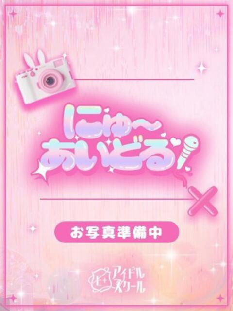 ここあ E+アイドルスクール新宿・歌舞伎町店（デリヘル）