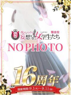 心星 あお 夜這い＆イメクラ 妄想する女学生たち 難波校（難波/ホテヘル）