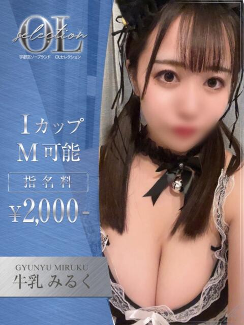 牛乳 みるく OLセレクション宇都宮店(ソープランド)