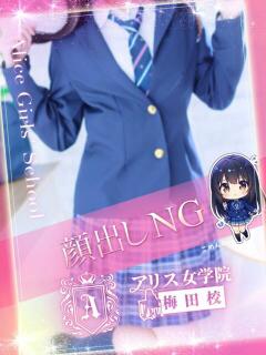 好実 らぶ アリス女学院 梅田校（梅田/ホテヘル）