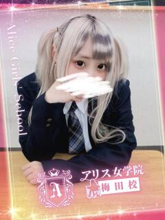 月詠 りりす アリス女学院 梅田校（梅田/ホテヘル）