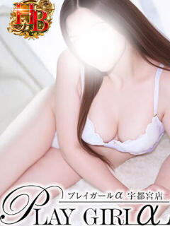 かすみ〈HB〉地元若妻 プレイガールα 宇都宮店（宇都宮/デリヘル）