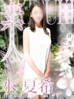 水 夏希 熟女・人妻マダム宮殿(錦/デリヘル)