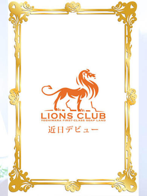 天城 かれん ライオンズクラブ（高級ソープランド）